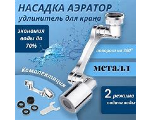 Насадка На Кран Металл Аэратор Для Смесителя, С 2 Режимами (200)